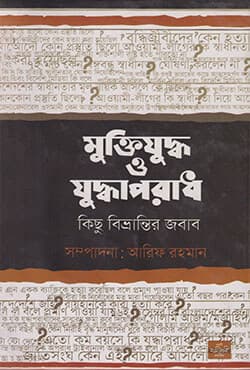 মুক্তিযুদ্ধ ও যুদ্ধাপরাধ (হার্ডকভার) | Muktijuddho O Juddhaporadh (Hardcover)