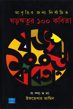 ষড়ঋতুর ১০০ কবিতা (হার্ডকভার) | Shororitur Aksho Kabita (Hardcover)