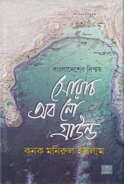 বাংলাদেশের বিস্ময় সোয়াব অব নো গ্রাউন্ড (হার্ডকভার) | Wonder Of Bangladesh: Swatch Of No Ground (Hardcover)