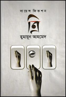 ত্রি (সায়েন্স ফিকশন) (হার্ডকভার) | Tre (A Collection of Science Fiction Stories) (Hardcover)
