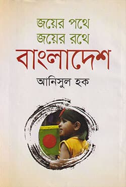 জয়ের পথে জয়ের রথে বাংলাদেশ (হার্ডকভার) | Joyer Pathe Joyer Rathe Bangladesh (Hardcover)