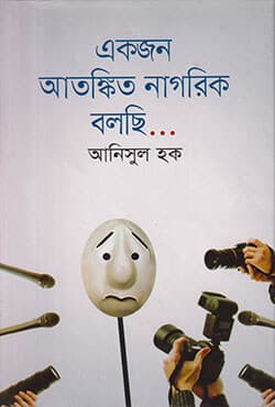 একজন আতঙ্কিত নাগরিক বলছি (হার্ডকভার) | Ekjan Atankita Nagarik Balchi (Hardcover)