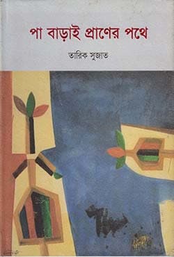 পা বাড়াই প্রাণের পথে (হার্ডকভার) | Paa Barhai Praner Pathe (Hardcover)