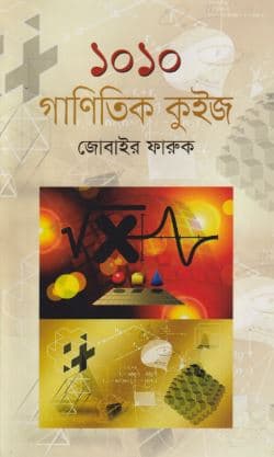 ১০১০ গাণিতিক কুইজ (হার্ডকভার) | 1010 Ganitik Quiz (Hardcover)