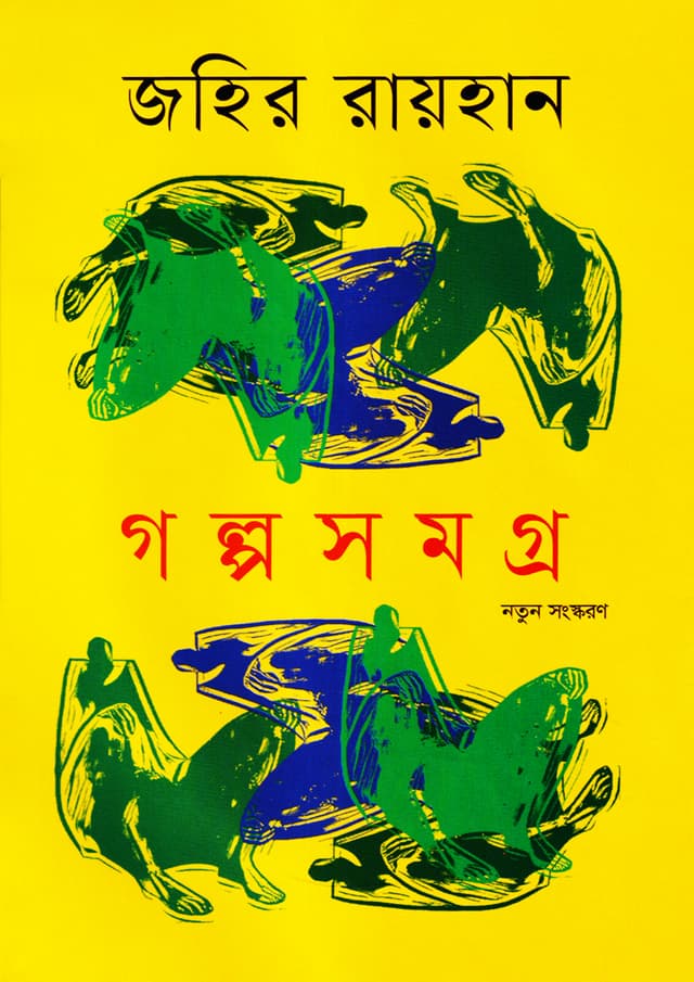গল্পসমগ্র (হার্ডকভার) | Galpa Samagra (Hardcover)