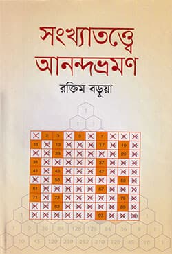 সংখ্যাতত্ত্বে আনন্দ ভ্রমণ (হার্ডকভার) | Sankhatatte Ananda Bhramon (Hardcover)