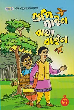 গুপি গাইন বাঘা বাইন (পেপারব্যাক) | Gupi Gain Bagha Bain (Paperback)