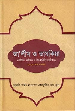 তালীম ও তাযকিয়া (১-১০ খণ্ড একত্রে) (হার্ডকভার) | Talimul O Tajkiya (1-10 Part) (Hardcover)