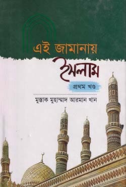 এই জামানায় ইসলাম ১ম খণ্ড (হার্ডকভার) | Aei Jamanar Islam-1st Part (Hardcover)