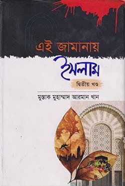 এই জামানায় ইসলাম -২য় খণ্ড (হার্ডকভার) | Aei Jamanar Islam-2nd Part (Hardcover)