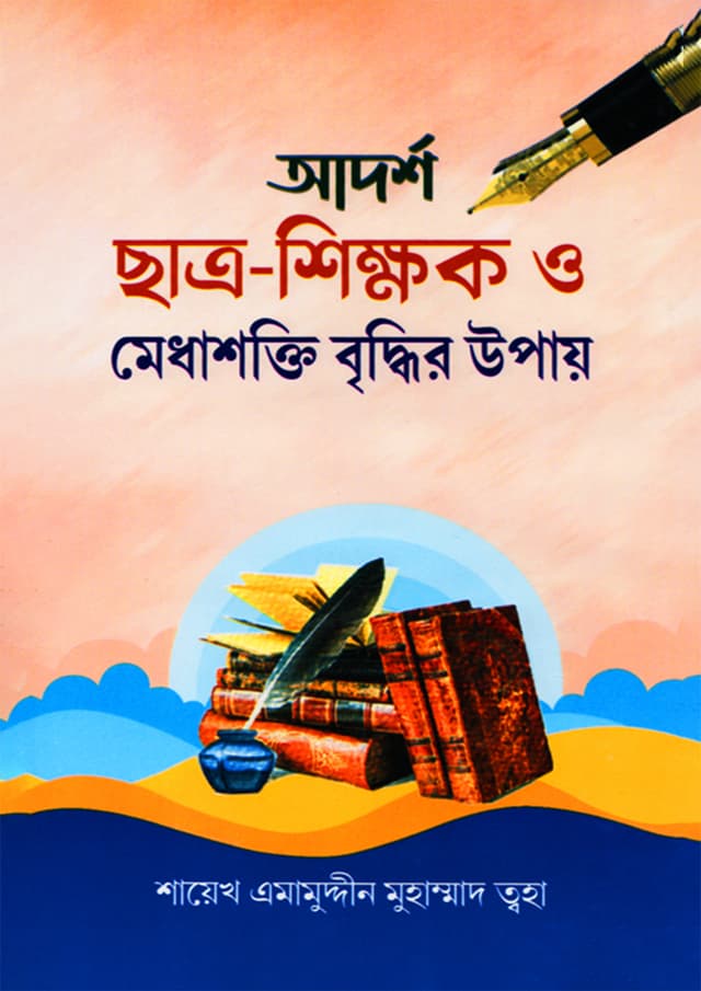 আদর্শ ছাত্র-শিক্ষক ও মেধাশক্তি বৃদ্ধির উপায় (হার্ডকভার) | Adarsho Chatro-Shikhak O Medhashakti Briddhir Upay (Hardcover)