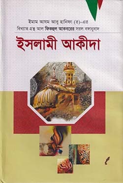 ইসলামী আকীদা (হার্ডকভার) | Islami Akida (Hardcover)