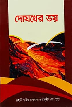 দোযখের ভয় (হার্ডকভার) | Dojokher Voy (Hardcover)