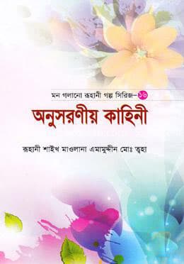 অনুসরনীয় কাহিনী (হার্ডকভার) | Anusaronio Kahini Sirij-16 (Hardcover)
