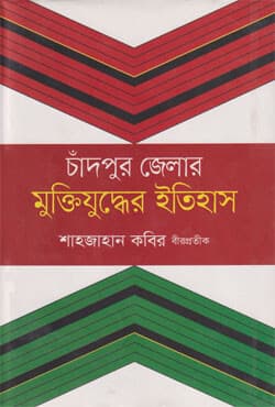 চাঁদপুর জেলার মুক্তিযুদ্ধের ইতিহাস (হার্ডকভার) | Chandpur Zilar Muktijuddher Itihas (Hardcover)
