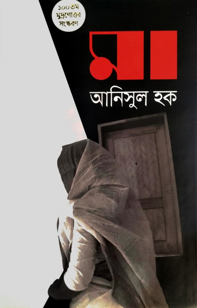 মা (হার্ডকভার) | Maa (Hardcover)