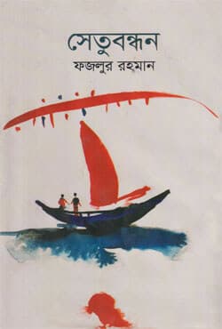 সেতুবন্ধন (হার্ডকভার) | Setu Bandhan (Hardcover)