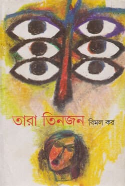 তারা তিনজন (হার্ডকভার) | Tara Tinjon (Hardcover)