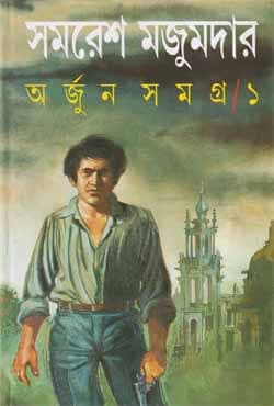অর্জুন সমগ্র -১ (হার্ডকভার) | Arjun Samagra : Volume I (Hardcover)