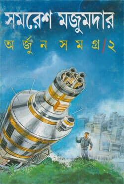 অর্জুন সমগ্র -২ (হার্ডকভার) | Arjun Samagra : Volume II (Hardcover)