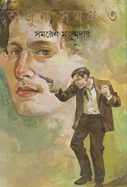 অর্জুন সমগ্র -৩ (হার্ডকভার) | Arjun Samagra : Volume III (Hardcover)