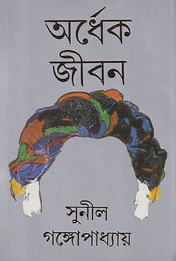 অর্ধেক জীবন (হার্ডকভার) | Ardhek Jiban (Hardcover)