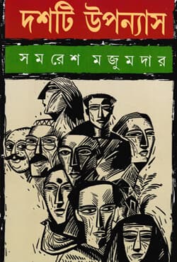 দশটি উপন্যাস (হার্ডকভার) | Dashti Upanyas (Hardcover)
