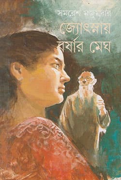 জ্যোৎস্নায় বর্ষার মেঘ (হার্ডকভার) | Jyotsnay Barshar Megh (Hardcover)