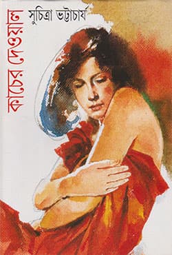 কাঁচের দেওয়াল (হার্ডকভার) | Kancher Deowal (Hardcover)
