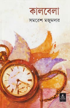 কালবেলা (হার্ডকভার) | Kalbela (Hardcover)