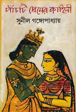 পাঁচটি প্রেমের কাহিনী (হার্ডকভার) | Panchti Premer Kahini (Hardcover)
