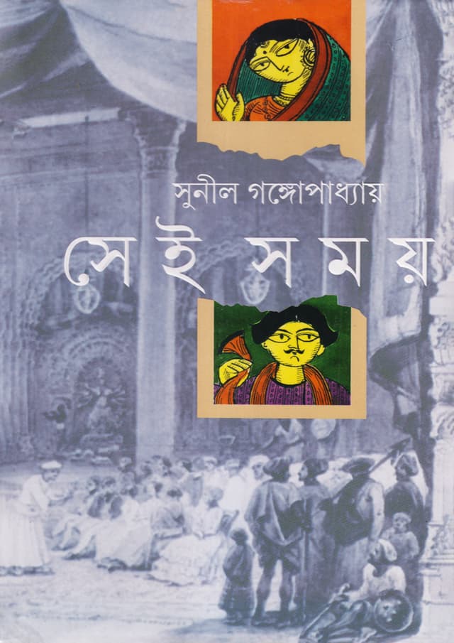 সেই সময় (হার্ডকভার) | Sei Somoy (Hardcover)
