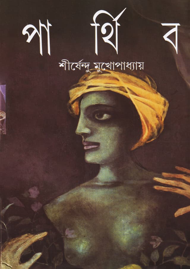 পার্থিব (হার্ডকভার) | Parthiba (Hardcover)