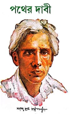 পথের দাবী (হার্ডকভার) | Pather Dabi (Hardcover)