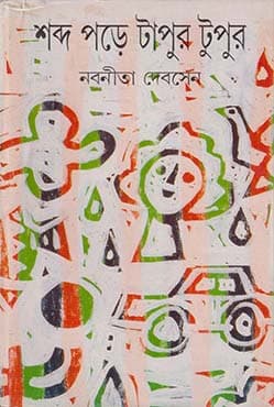 শব্দ পড়ে টাপুর টুপুর (হার্ডকভার) | Shabda Pare Tapur Tupur (Hardcover)