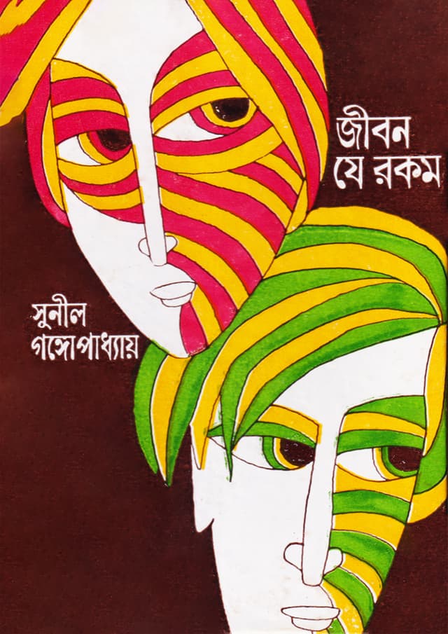 জীবন যে রকম (হার্ডকভার) | Jiban Je Rakam (Hardcover)