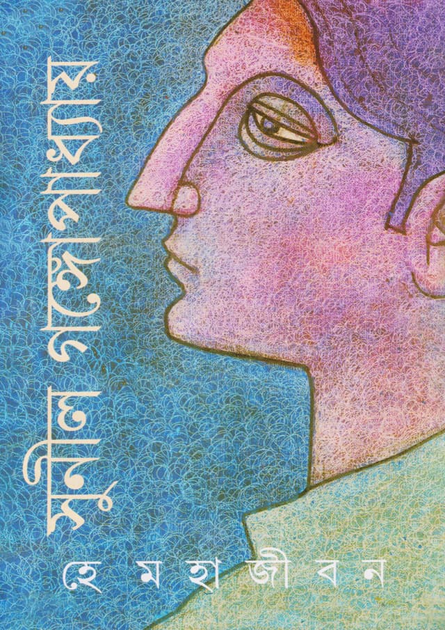 হে মহাজীবন (হার্ডকভার) | He Mahajiban (Hardcover)