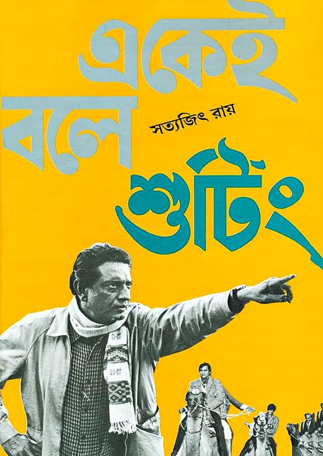 একেই বলে শুটিং (হার্ডকভার) | Ekei Bole Shooting (Hardcover)