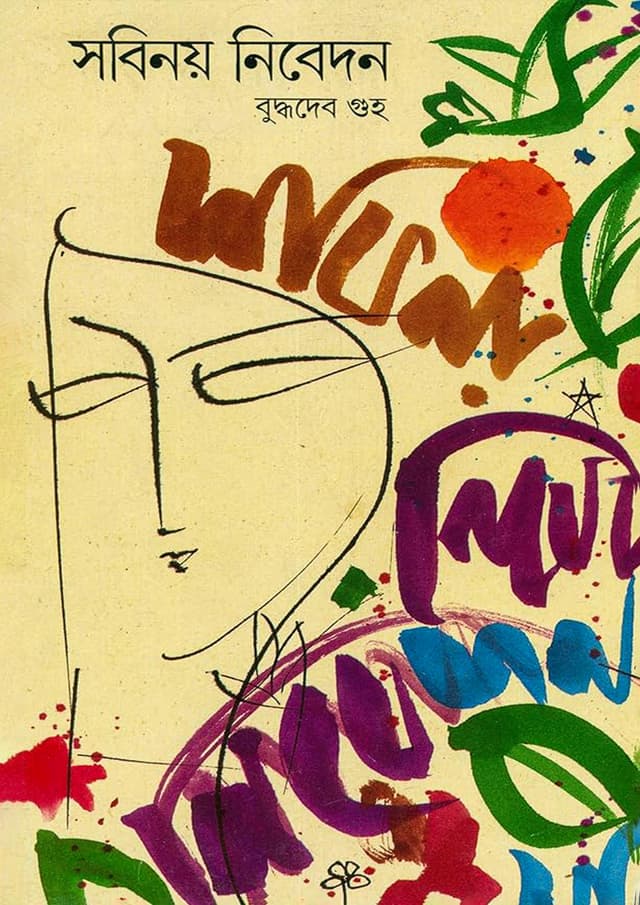 সবিনয় নিবেদন (হার্ডকভার) | Sabinoy Nibedan (Hardcover)