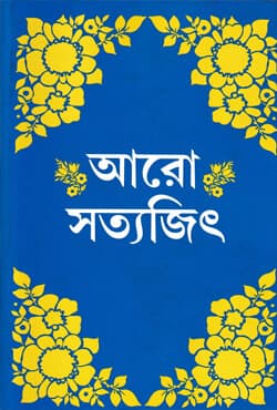 আরো সত্যজিৎ (হার্ডকভার) | Aro Satyajit (Hardcover)