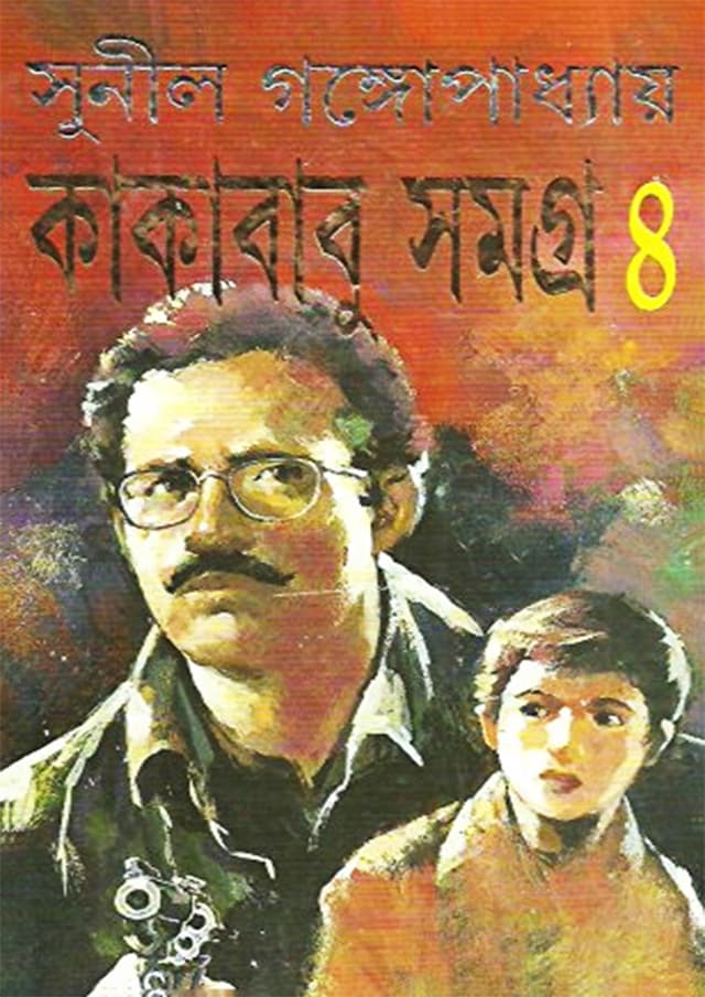 কাকাবাবু সমগ্র ৪ (হার্ডকভার) | Kakababu Samagra Volume-4 (Hardcover)