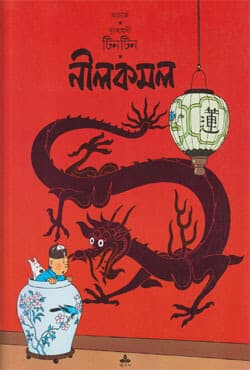 দুঃসাহসী টিনটিন - নীলকমল (পেপারব্যাক) | Duhsahasi Tintin - Nilkamal (Paperback)