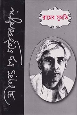 রামের সুমতি (হার্ডকভার) | Ramer Sumati (Hardcover)