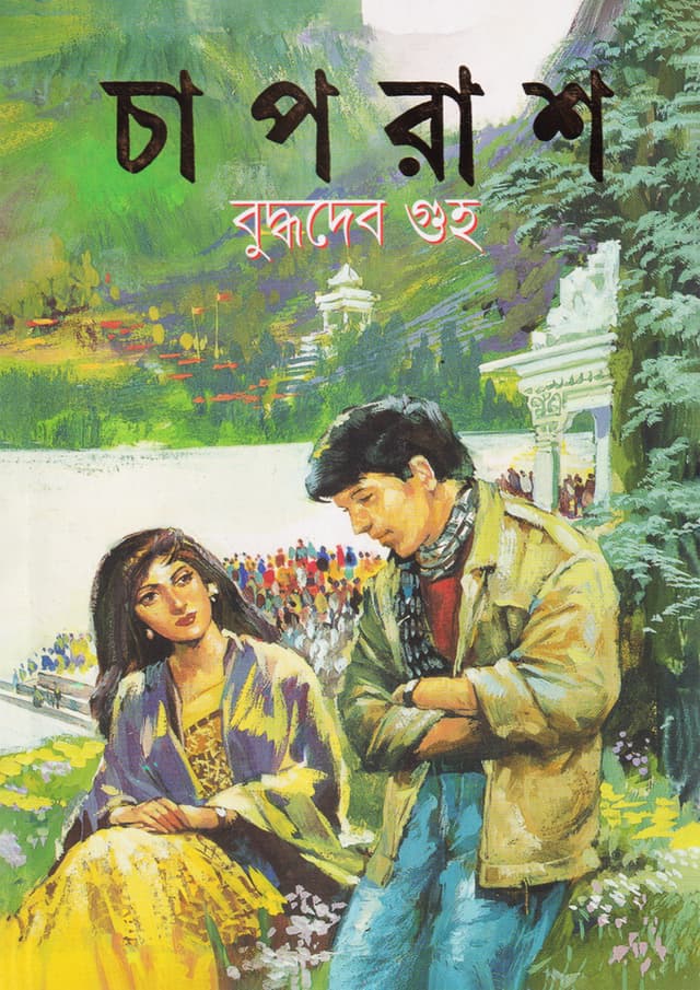 চাপরাশ (হার্ডকভার) | Chaprash (Hardcover)