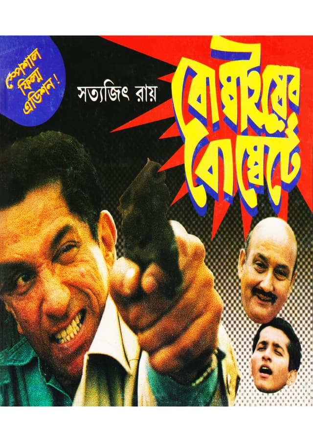 বোম্বাইয়ের বোম্বেটে (হার্ডকভার) | Bombaiyer Bombete (Hardcover)