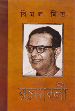 বিমল মিত্র রচনাবলী - ২য় খণ্ড (হার্ডকভার) | Bimal Mitra Rochonaboli - Volume 2 (Hardcover)