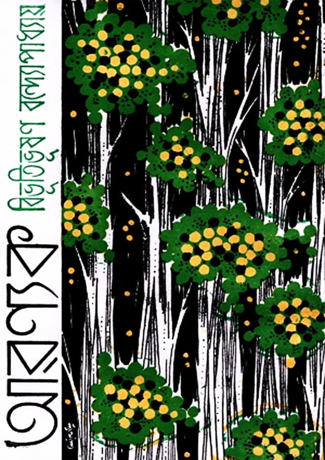 আরণ্যক (হার্ডকভার) | Aranyak (Hardcover)