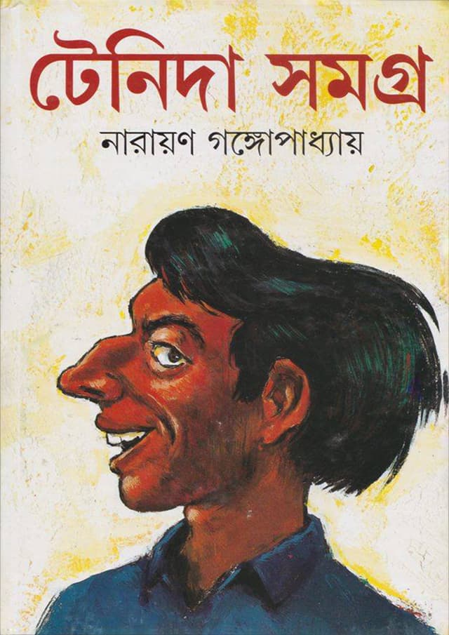 টেনিদা সমগ্র (হার্ডকভার) | Tenida Samagra (Hardcover)