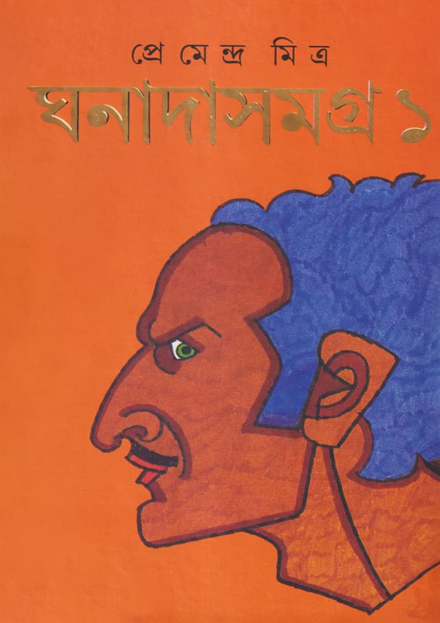 ঘনাদাসমগ্র ১ (হার্ডকভার) | Ghanadasamagra 1 (Hardcover)