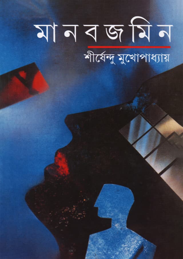 মানবজমিন (হার্ডকভার) | Manabjamin (Hardcover)